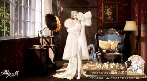 以闪亮之名一阁幽梦礼包有什么 以闪亮之名一阁幽梦礼包内容