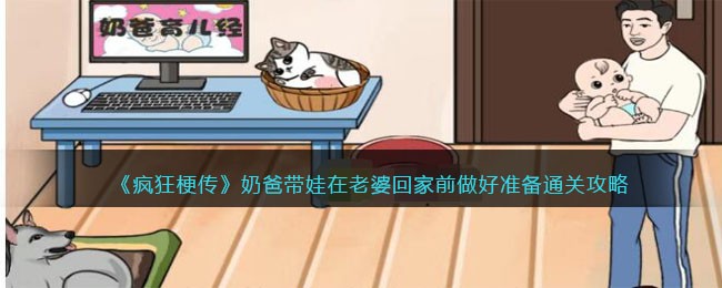 疯狂梗传奶爸带娃老婆回家前做好准备怎么玩-通关攻略