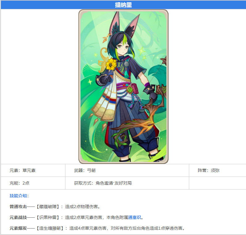 原神七圣召唤提纳里卡牌效果是什么-原神七圣召唤提纳里技能图鉴