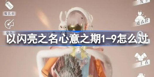 以闪亮之名心意之期1-9关怎么过完美过关平民攻略