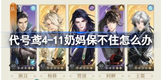 代号鸢4-11府兵怎么打 代号鸢411打法攻略