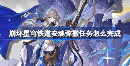 崩坏星穹铁道安魂弥撒任务怎么完成 崩坏星穹铁道安魂弥撒任务一览