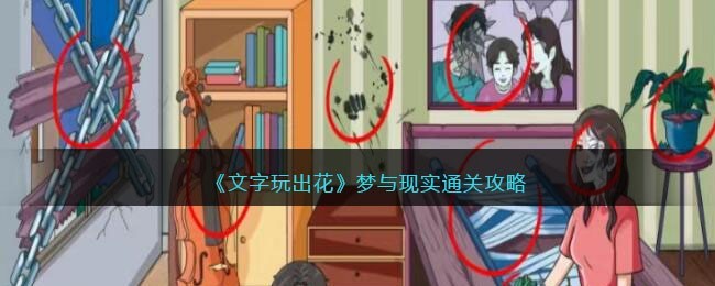 文字玩出花梦与现实怎么过-关卡通关攻略