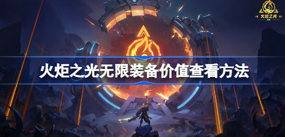 火炬之光无限装备价值怎么看 火炬之光无限装备价值查看方法详解