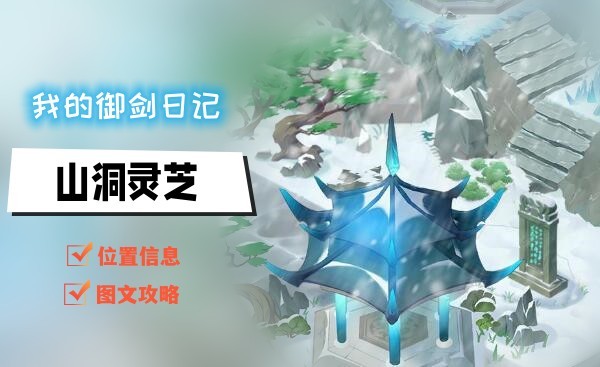 我的御剑日记山洞灵芝怎么走-山洞灵芝通关路线及奖励获取攻略