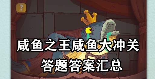 咸鱼之王咸鱼大冲关题目答案2023-咸鱼之王咸鱼大冲关题目答案最新汇总