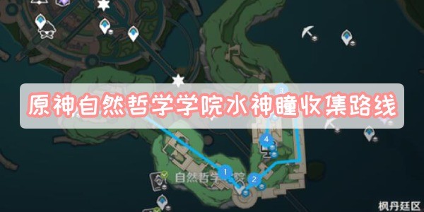 原神自然哲学学院水神瞳在哪-原神自然哲学学院水神瞳收集路线攻略