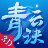 青云诀2vivo客户端下载-青云诀2vivo版全网通用版v2.2.4